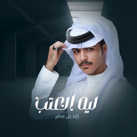 Leeh Alatab | Boomplay Music