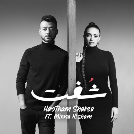 شوفت ft. Mirna Hesham | Boomplay Music