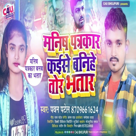 Manish Patakar Kaese Banihe Tor Bbhatar (Bhojpuri) | Boomplay Music