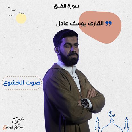 سورة الفلق | Boomplay Music