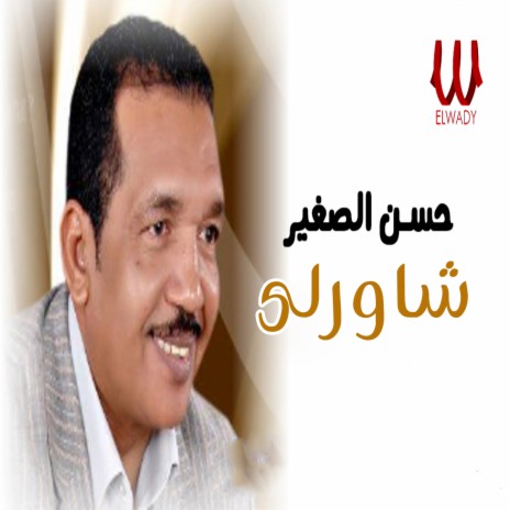 شاورلى | Boomplay Music