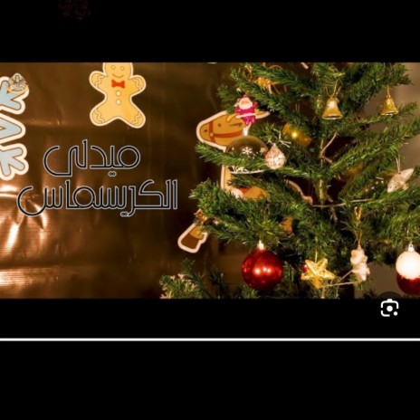 ميدلي الكريسماس 2024 | Boomplay Music