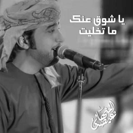 Ya Shouq Anek Ma Tekhlait | Boomplay Music