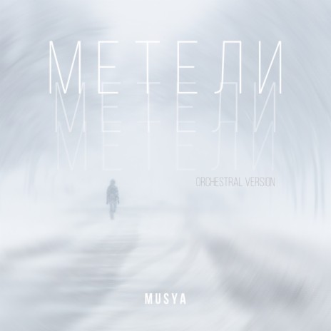 Метели (Orchestral Version) | Boomplay Music