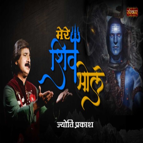 Mere Shiv Bhole | Boomplay Music