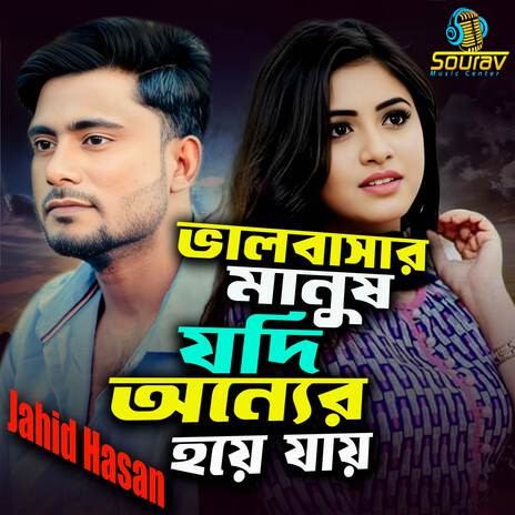 Valobasar Manush Jodi Onyer Hoye Jay | Boomplay Music