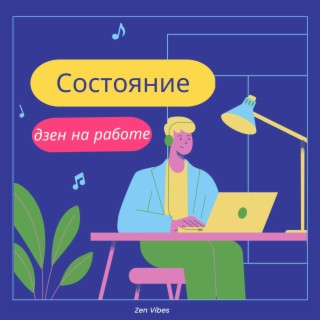 Состояние дзен на работе