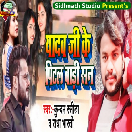 Yadav Ji Ke Pital Badi San (Bhojpuri) ft. Radha Bharti | Boomplay Music