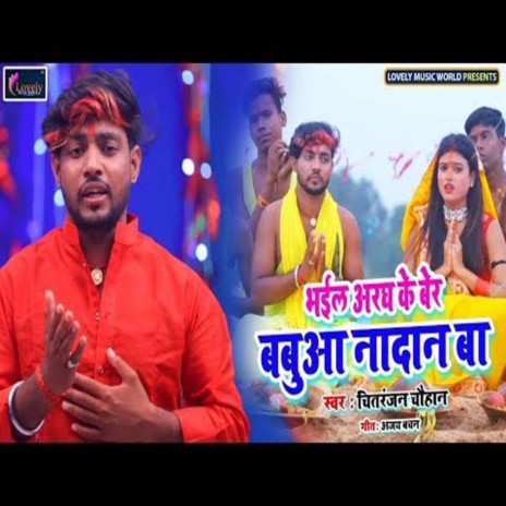Bhail Aragh Ke Ber Babua Ba Nadan (Bhojpuri) | Boomplay Music