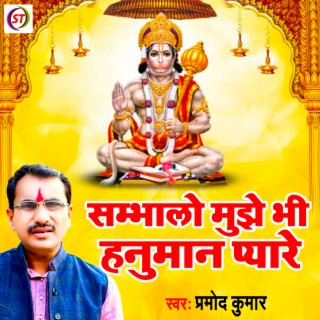 Sambhalo Mujhe Bhi Hanuman Pyare