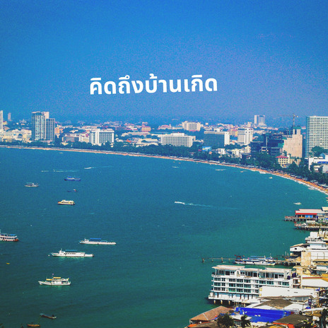 คิดถึงบ้านเกิด | Boomplay Music