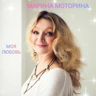 Марина Моторина