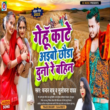 Gehu Kate Aabo Dunu Re Bahin (Bhojpuri) ft. sucholana Yadav | Boomplay Music