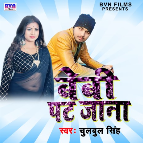 Baby Pat Jana (bhojpuri) | Boomplay Music