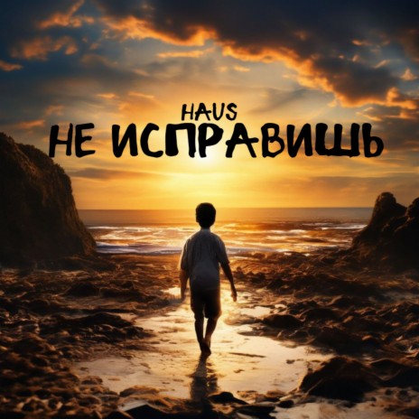 Не исправишь