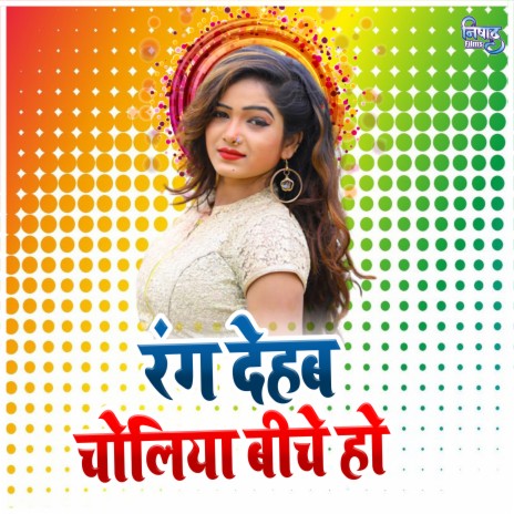 Rang Dehab Choliya Ke Biche ft. Anjali Indian | Boomplay Music