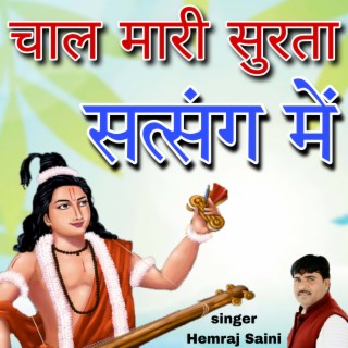 Chal Mari Surta Satsang Me