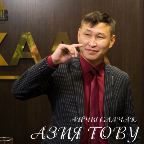 Азия Тову | Boomplay Music