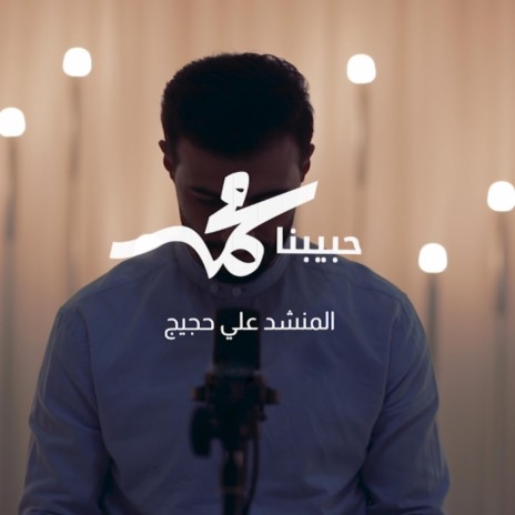 حبيبنا محمد | Boomplay Music