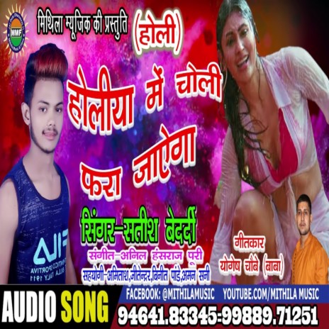 Holiya Me Choli Fara Jayega (Bhojpuri Song) | Boomplay Music
