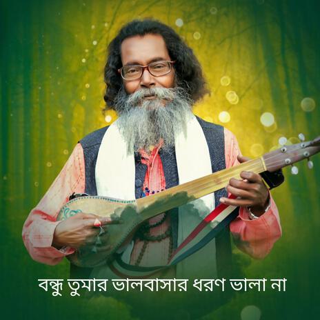 বন্ধু তুমার ভালবাসার ধরণ ভালা না | Boomplay Music