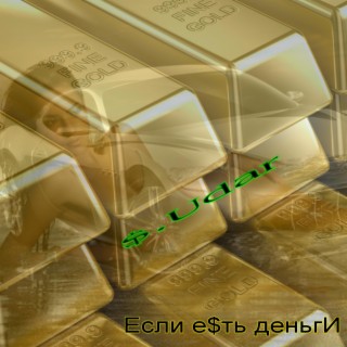 Если е$ть деньгИ