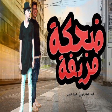 مهرجان ضحكه مزيفه ft. Abdo Diesel
