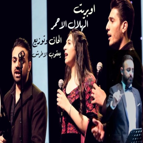 اوبريت الهلال الاحمر | Boomplay Music