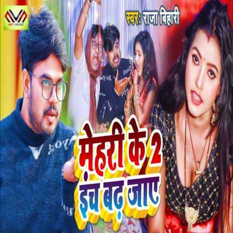 Mehari Ke 2 Inch Badh Jaye ft. Amrita Gautam