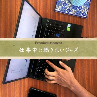 仕事中に聴きたいジャズ