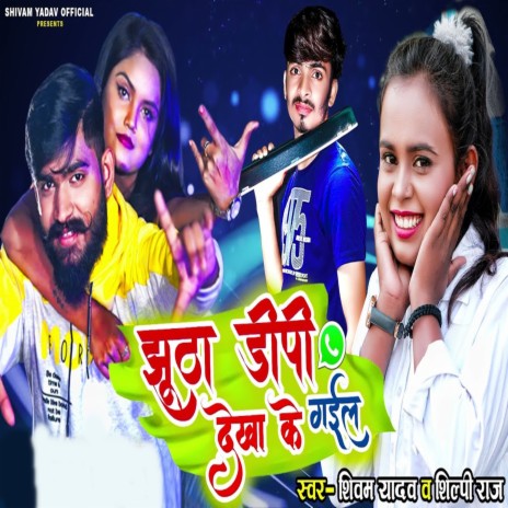 Jhutha DP Dekha Ke Gail ft. Ankit Agrawal & Shilpi Raj | Boomplay Music