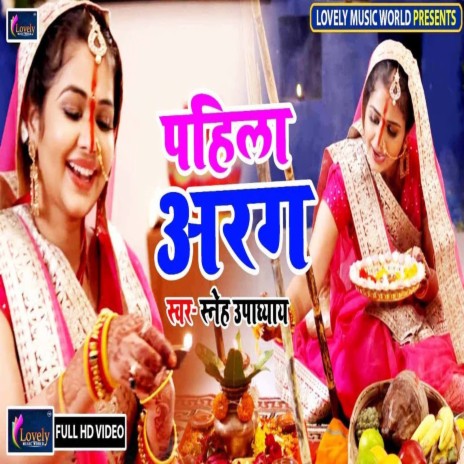 Pahila Aragh (Bhojpuri) | Boomplay Music