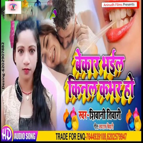 Bekar Bhai Kinal Kabar Ho (Bhojpuri) | Boomplay Music