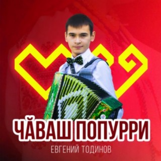 Евгений Тодинов