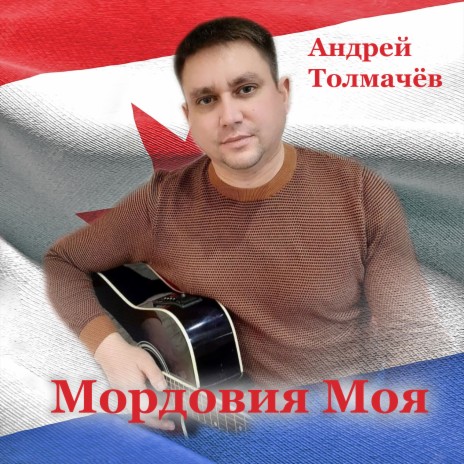 Мордовия моя | Boomplay Music