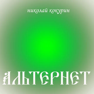 Альтернет