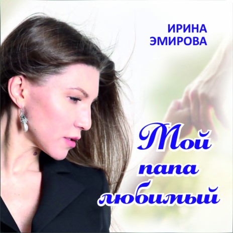 Мой папа любимый | Boomplay Music