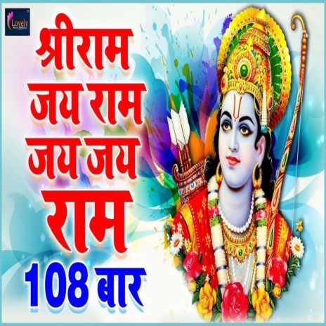 Shree ram jai ram jai jai ram (Hindi) | Boomplay Music