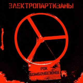 Download Электропартизаны Album Songs: АнтиАрмия: Мир Без Войны.