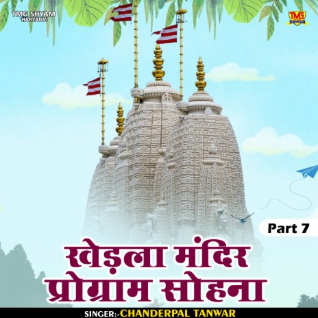 Khedla Mandir Program Sohna Part 7 (Hindi) | Boomplay Music