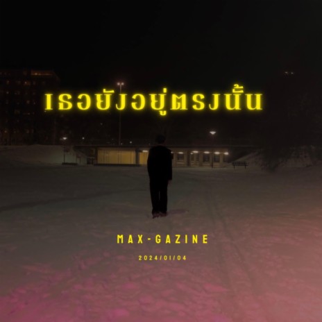 เธอยังอยู่ตรงนั้น (still there) | Boomplay Music