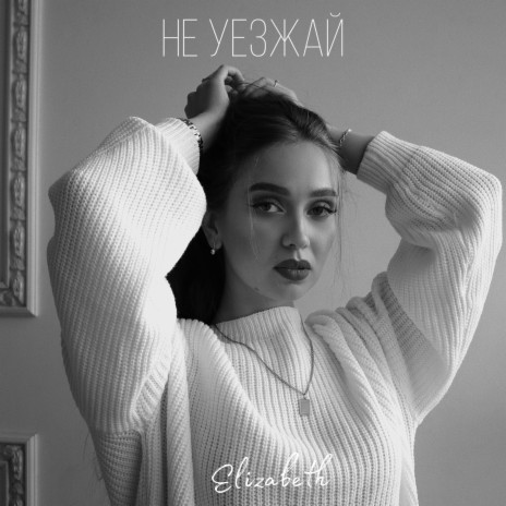 Не уезжай | Boomplay Music