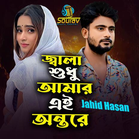 Jala Sudhu Amar Ai Ontore | Boomplay Music