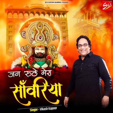 Jag Ruthe Mera Sanwariya | Boomplay Music