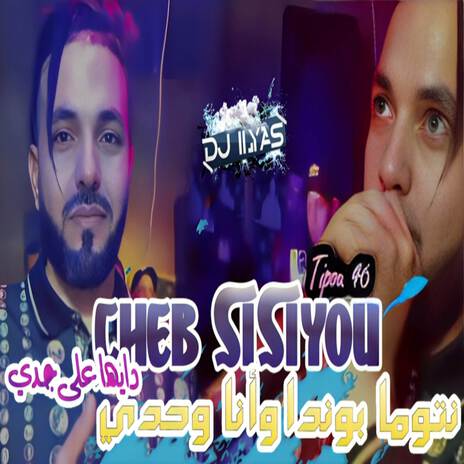 نتوما بوندا و أنا وحدي ft. DJ ILyas