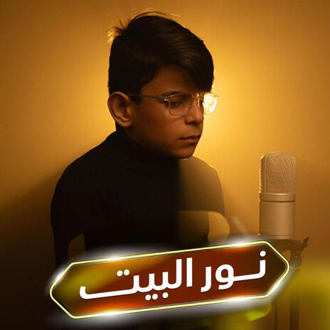 نور البيت ft. Sipan Mzorie & Hisham Alshallal | Boomplay Music