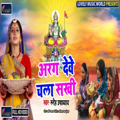 Aragh Deve Chala Sakhi (Bhojpuri) | Boomplay Music