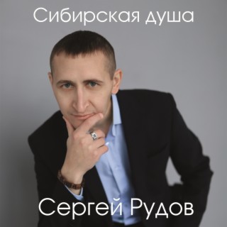 Сергей Рудов