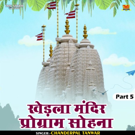 Khedla Mandir Program Sohna Part 5 (Hindi) | Boomplay Music