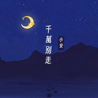 千萬別走 lyrics | Boomplay Music